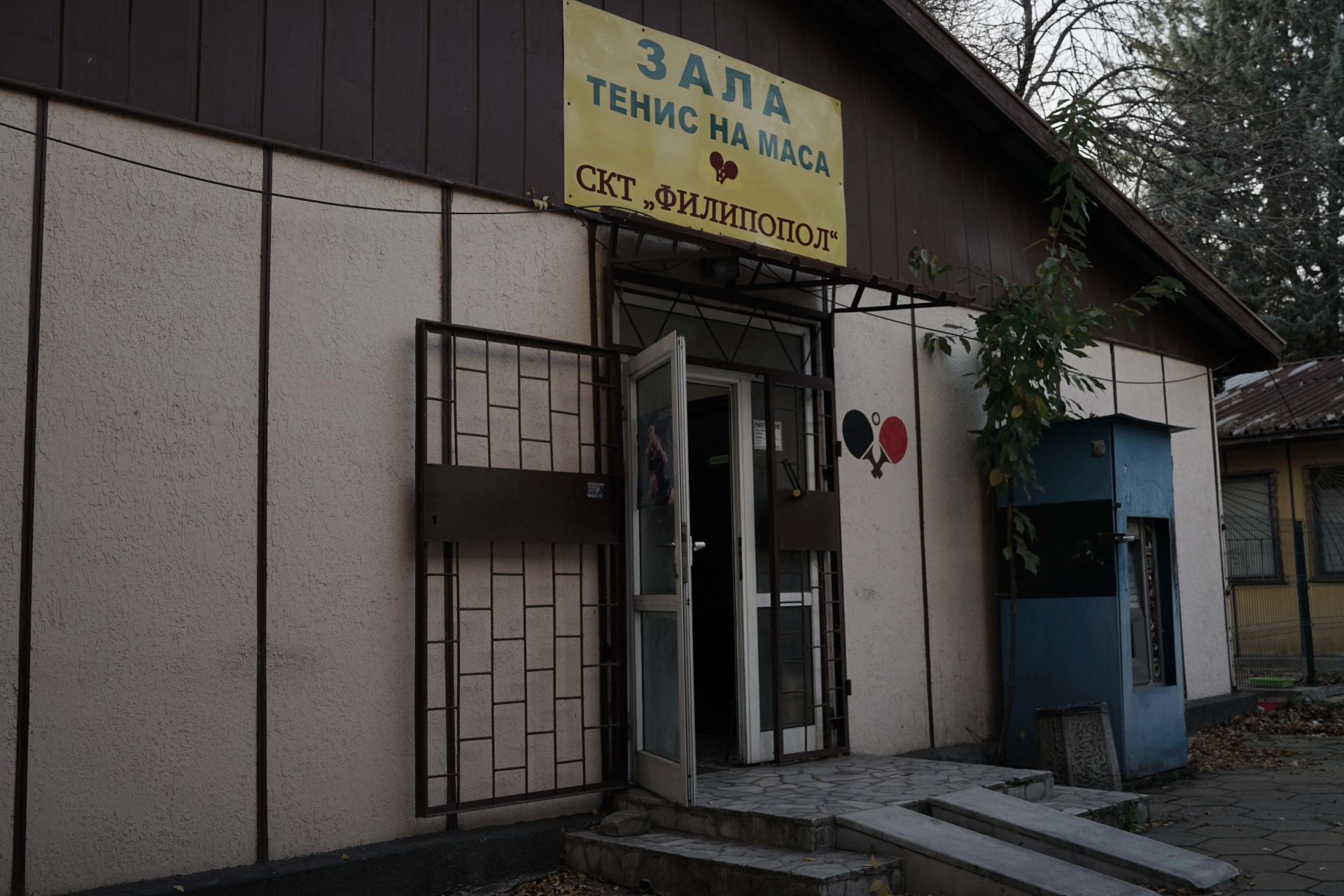 Външен изглед на зала за тенис на маса Тракия в кв. Тракия, Пловдив